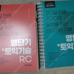 영단기 토익책들(토익기술, 기본서, 1000제) 판매합니다.