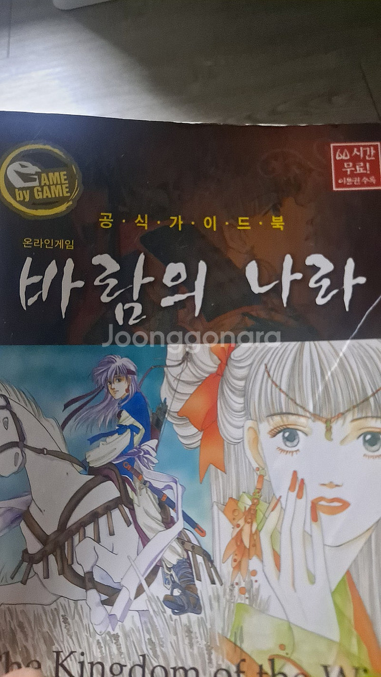 바람의나라 가이드북 오래된거 다삽니다--0