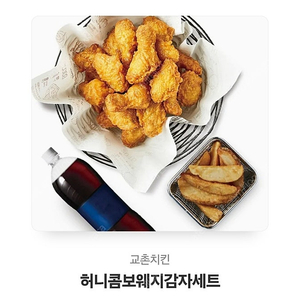 교촌 허니콤보+ 웨지감자 기프티콘