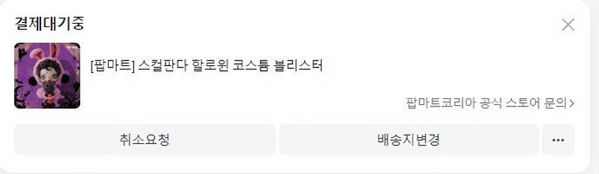 라부부 스컬판다 할로윈 코스튬 블리스터--1