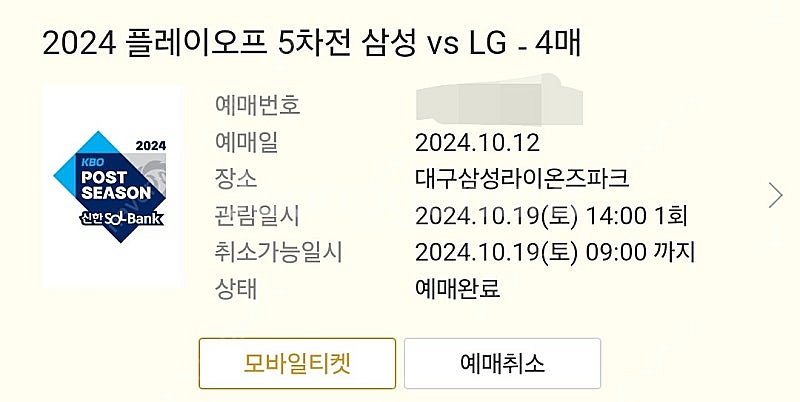 10/19 플레이오프 5차전 3루익사이팅 2연석--0