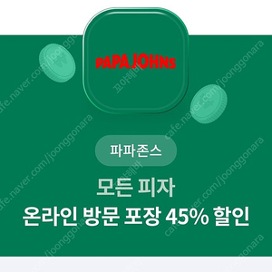 파파존스 45퍼할인쿠폰 1500원에팜