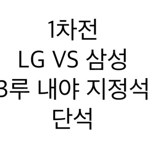 최저가 단석 1자리 1차전 LG VS 삼성 플레이오프