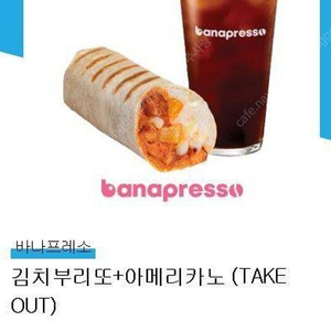 바나프레소 김치브리또+아메리카노 판매