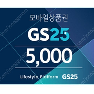 GS25 편의점 모바일상품권 5천원권 판매 4500원