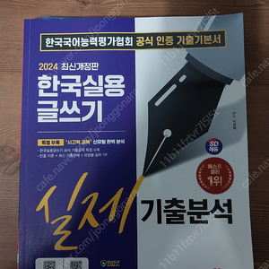 2024 시대에듀 최신개정판 한국실용글쓰기 실제 기출분석 (택배비 포함 10,000원)