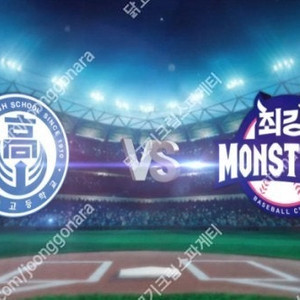 최강야구 vs 덕수고 1루 몬스터즈 통로 2연석