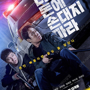 더러운 돈에 손대지 마라 cgv 예매권(10월 17일 개봉)