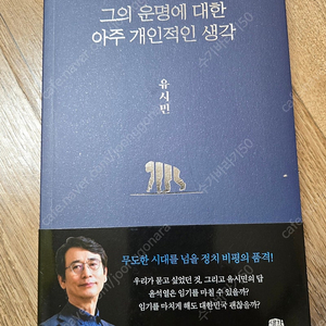 도서책/ 그의 운명에 대한 아주 개인적인 생각