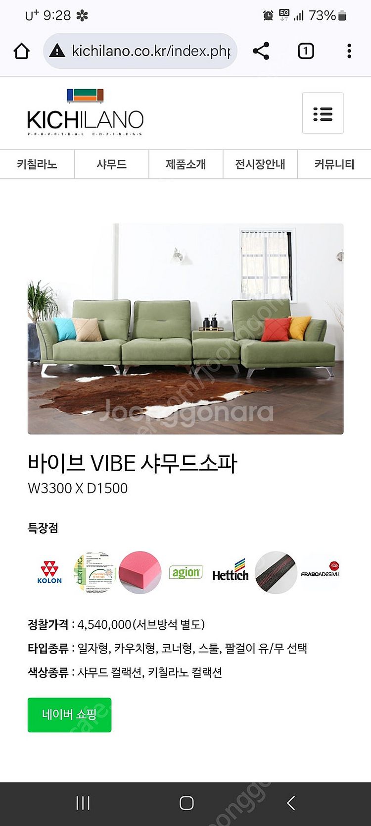 키칠라노 코오롱 샤무드 쇼파 (바이브)--1