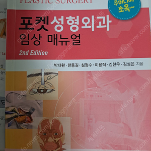 포켓성형외과임상 매뉴얼.군자출판.박대