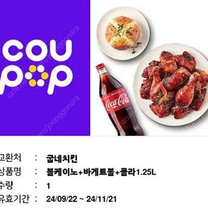 굽네치킨) 볼케이노+바게트볼+콜라1.25L