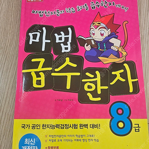 마법급수한자8급