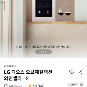 LG 디오스 오브제컬렉션 와인셀러.8 (W0082GBE) 구매합니다