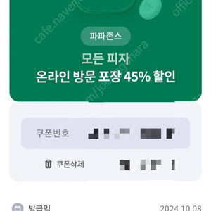 파파존스 모든 피자 온라인 방문 포장 45% 할인 1천원