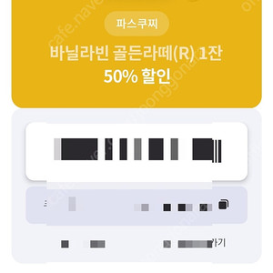 파스쿠찌 바닐라빈 골든라떼(R) 1잔 50% 할인 1천원 10월31일까지