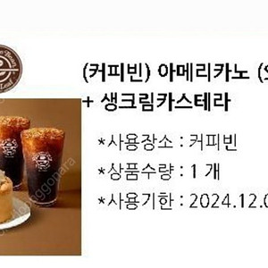 커피빈 아이스아메리카노2잔+생크림카스테라