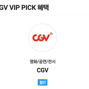 SKT VIP픽 CGV 1명 예매해드립니다