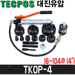 대진유압 유압천공기세트 TKOP-4 / 16~104파이