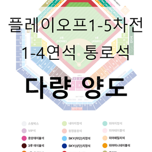 [플레이오프][최저가] 1차전 2차전 3차전 4차전 5차전 1-4연석 통로석 양도