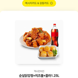 맥시칸 치킨(닭강정+치즈볼+콜라) 26900- 22000원 팝니다