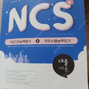 [새책] NCS 직업기초능력평가 2022 서원각