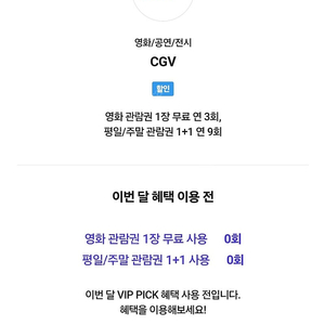 skt vip / CGV영화 예매 1인 팝니다