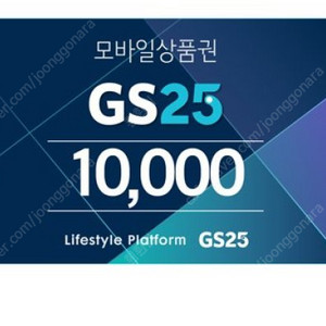 GS25 1만원 상품권 8500원 판매