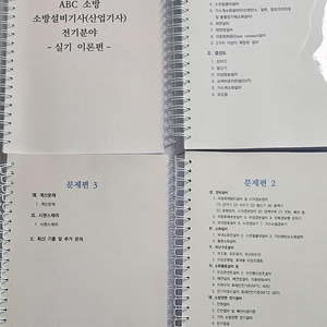 Abc소방설기 기사 실기 교재(이론/문제) 팝니다.