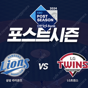 [삼성 vs LG] 플레이오프 2차전 외야미니테이블석(2인)