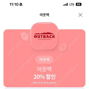 아웃백20% 할인권 (최대4만원할인)