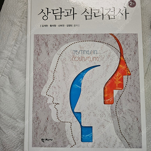 상담과 심리검사 학지사