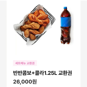 교촌치킨 반반콤보웨지감자세트/ 교촌 반반콤보 + 콜라 기프티콘