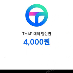 티맵 대리쿠폰 4천원권