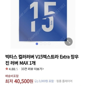 빅타스 V15 Extra MAX