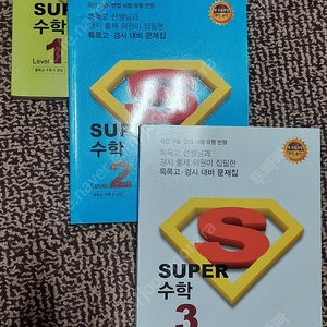 SUPER수학 1,2,3