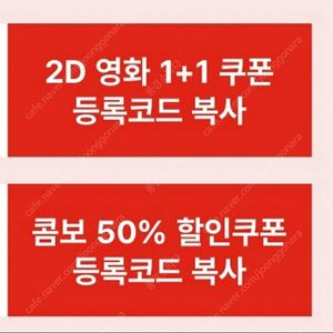 CGV 2D영화 1+1 쿠폰 & 팝콘콤보50%쿠폰 일괄팝니다