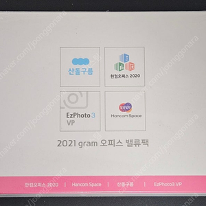 [미개봉] LG그램 오피스 밸류팩 2021 팝니다. (한컴2020)