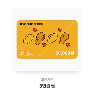 교촌치킨30000교환권