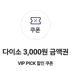 다이소 직영점용 3000원 금액권