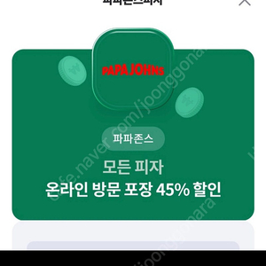 파파존스 모든 피자 온라인 방문포장 45% 할인권,천원에 판매합니다.