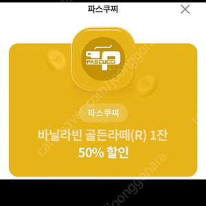 파스쿠찌 바닐라빈 골든라떼(R) 50% 할인권(~10/31) 500원에 팔아요