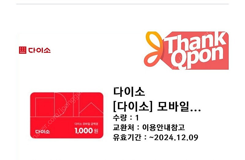다이소 모바일 금액권 1천원권 1장 900원 판매--0