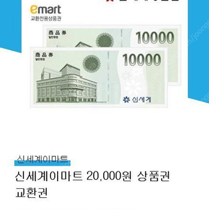 신세계이마트 2만원권 18400원에 팔아요.