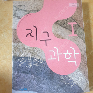 [지구과학1 교과서] 천재교육 1권 팝니다. (+새 문제지 무료 증정)