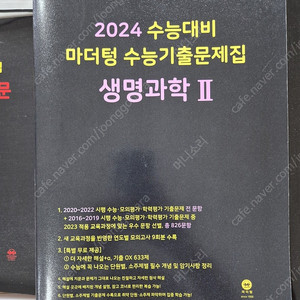 마더텅 2024수능대비 생명과학2 학생용 미사용 도서