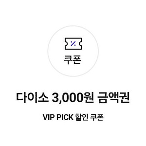 다이소 직영점용 3000원권 (내일까지)