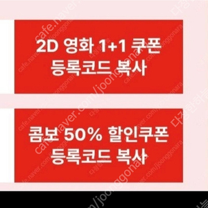 CGV 영화 1+1쿠폰 + 콤보 50% 할인쿠폰