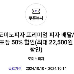 배민 호식이 8000원 할인쿠폰 / 도미노 50% 배달포장 할인쿠폰 1장씩 판매합니다