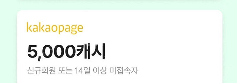 카카오페이지 5,000캐시 팔아요--0